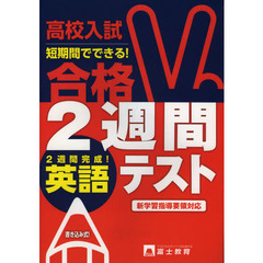高校入試合格２週間テスト英語