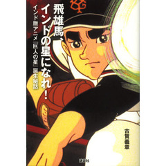 飛雄馬、インドの星になれ！　インド版アニメ『巨人の星』誕生秘話