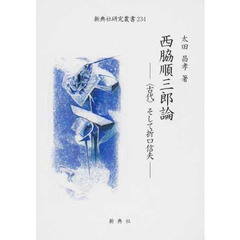 西脇順三郎論－〈古代〉そして折口信夫－