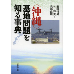 〈沖縄〉基地問題を知る事典