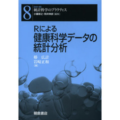 Ｒによる健康科学データの統計分析