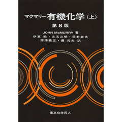 マクマリー有機化学　上　第８版