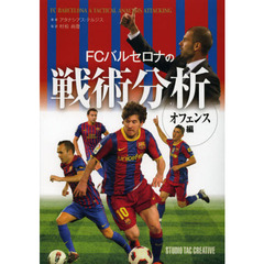 ＦＣバルセロナの戦術分析　オフェンス編