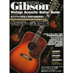 ギブソン・ヴィンテージアコースティックギター・ガイド　人気モデル完全網羅！各モデルの歴史と特徴を徹底解説！！