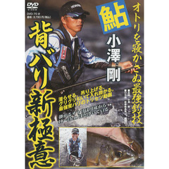 ＤＶＤ　鮎　小澤剛　背バリ新極意