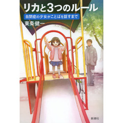 リカと３つのルール　自閉症の少女がことばを話すまで
