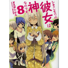 ひきこもりの彼女は神なのです。　８