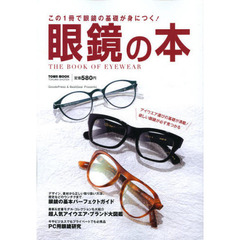眼鏡の本　この１冊で眼鏡の基礎が身につく！　基礎知識から人気ブランド、最新トレンドまで眼鏡の魅力をたっぷりとお届け！