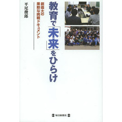 教育で「未来」をひらけ　創価大の果敢な挑戦ドキュメント