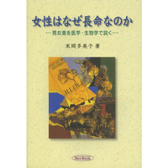 女性はなぜ長命なのか　男女差を医学・生物学で説く