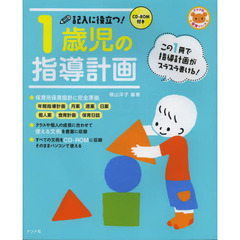 CD-ROM付き 記入に役立つ1歳児の指導計画 (ナツメ社保育シリーズ)