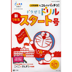 ドラゼミドリル新１年生スタート号　入学準備もコレでバッチリ！