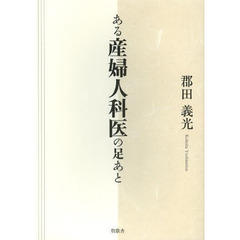 ある産婦人科医の足あと