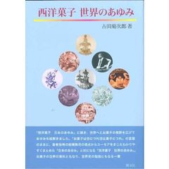 西洋菓子世界のあゆみ