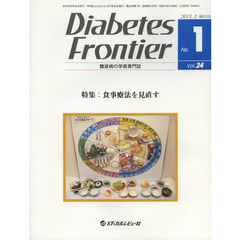 Ｄｉａｂｅｔｅｓ　Ｆｒｏｎｔｉｅｒ　糖尿病の学術専門誌　Ｖｏｌ．２４Ｎｏ．１（２０１３年２月）　特集・食事療法を見直す
