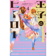 王子とヒーロー　４