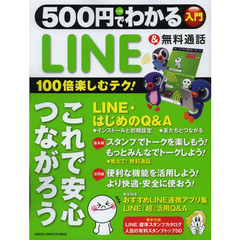５００円でわかるＬＩＮＥ＆無料通話　安心して１００倍楽しむテクニック！