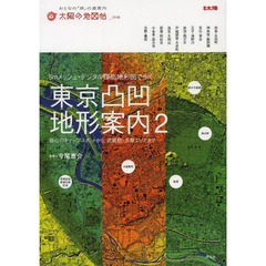 東京凸凹地形案内　５ｍメッシュ・デジタル標高地形図で歩く　２　都心のディープスポットから、武蔵野・多摩エリアまで