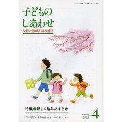 子どものしあわせ　父母と教師を結ぶ雑誌　７４６号（２０１３年４月号）　特集・新しく踏みだすとき