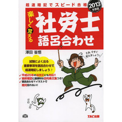 楽しく覚える社労士語呂合わせ　超速暗記でスピード合格　２０１３年度版