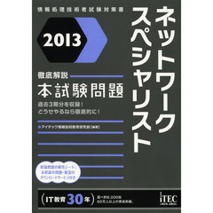 徹底解説ネットワークスペシャリスト本試験問題〈2013〉 (情報処理技術者試験対策書)