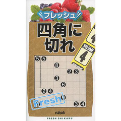 フレッシュ四角に切れ　ＶＯＬＵＭＥ４