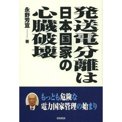 発送電分離は日本国家の心臓破壊　もっとも危険な電力国家管理の始まり