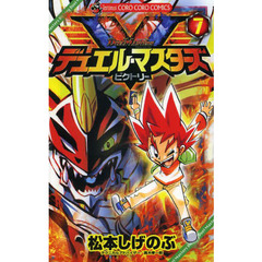 デュエル・マスターズＶ（ビクトリー）　７