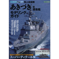 海上自衛隊「あきづき」型護衛艦モデリングガイド (イカロス・ムック シリーズ世界の名艦 スペシャルエディション)