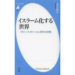 イスラーム化する世界　グローバリゼーション時代の宗教