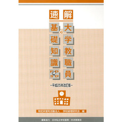 速解大学教職員の基礎知識　平成２５年改訂版