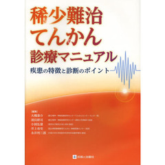 稀少難治てんかん診療マニュアル　疾患の特徴と診断のポイント