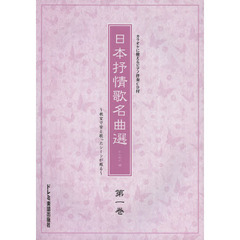 カラオケに使えるピアノ伴奏CD付 日本抒情歌名曲選 第一巻 ～教室で皆と歌ったシーンが甦る～
