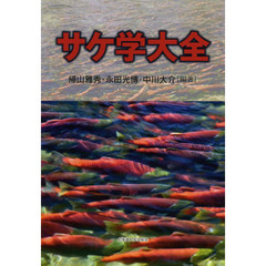 サケ学大全