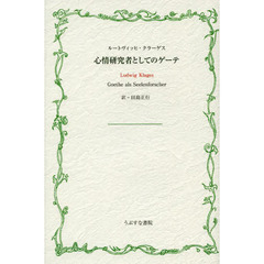 心情研究者としてのゲーテ