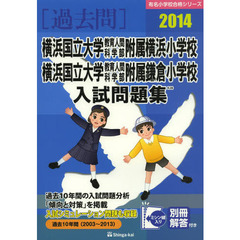 横浜国立大学教育人間科学部附属横浜小学校・横浜国立大学教育人間科学部附属鎌倉小学校入試問題集　過去１０年間　２０１４