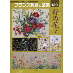 フランス刺繍と図案　１３９　野の花　３