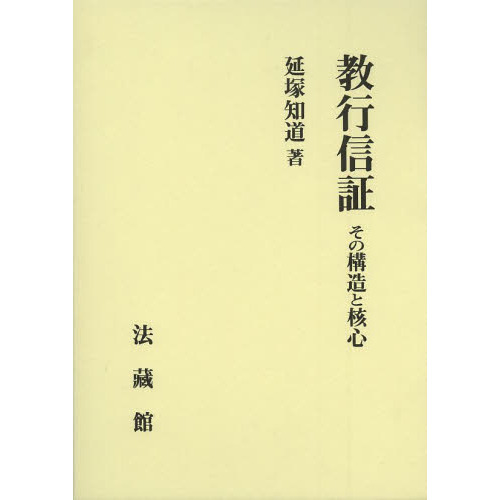 教行信証 その構造と核心 通販｜セブンネットショッピング