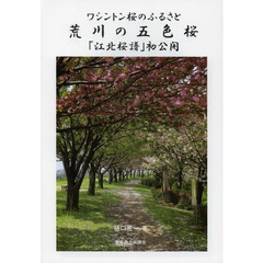 ワシントン桜のふるさと荒川の五色桜「江北桜譜」初公開