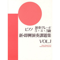 ピアノ演奏グレード 5～3級 新即興演奏課題集 Vol.1 (即興演奏学習書)