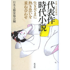 代表作時代小説　平成２５年度　生きざまに熱き思いを重ね合わせ
