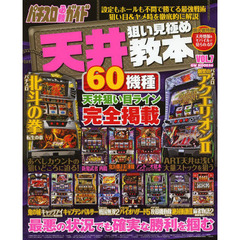 天井狙い見極め教本　パチスロ必勝ガイド　ＶＯＬ．７