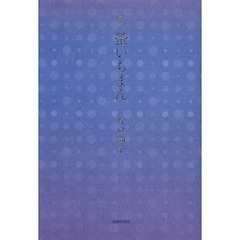 螢いちまん　歌集