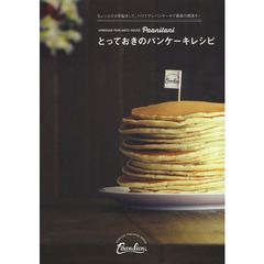 Ｐａａｎｉｌａｎｉとっておきのパンケーキレシピ　ＨＡＷＡＩＩＡＮ　ＰＡＮＣＡＫＥＳ　ＨＯＵＳＥ