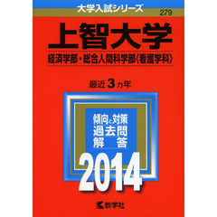 上智大学　経済学部　総合人間科学部〈看護学科〉　２０１４年版