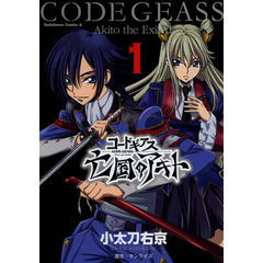コードギアス　亡国のアキト　１
