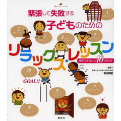 緊張して失敗する子どものためのリラックス・レッスン　親子でチャレンジ１０ステップ