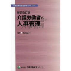 介護労働者の人事管理　新装改訂版
