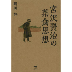 宮沢賢治の菜食思想