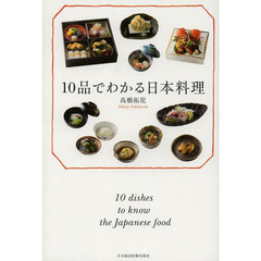 １０品でわかる日本料理